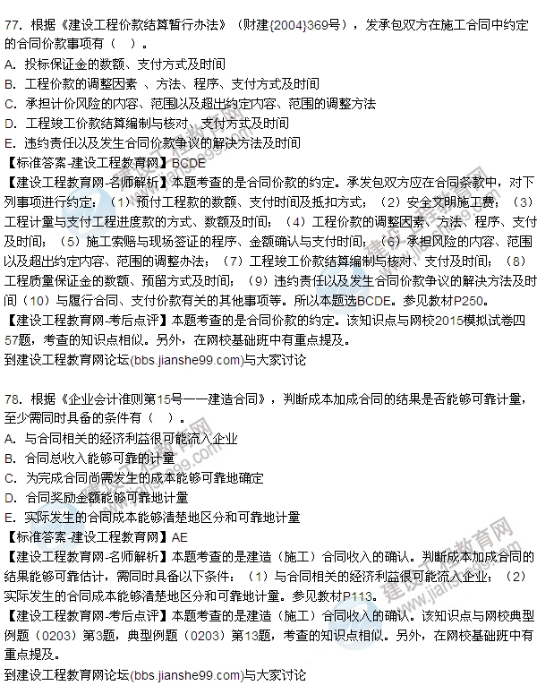 全網(wǎng)首發(fā):2015年一建《建設(shè)工程經(jīng)濟》試題及答案(76-80題)