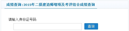 常州2015年二級建造師增項及考評結(jié)合成績查詢?nèi)肟? width=