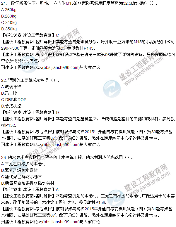 2015造價《建設(shè)工程技術(shù)與計量(土建)》試題及答案(21-27題)