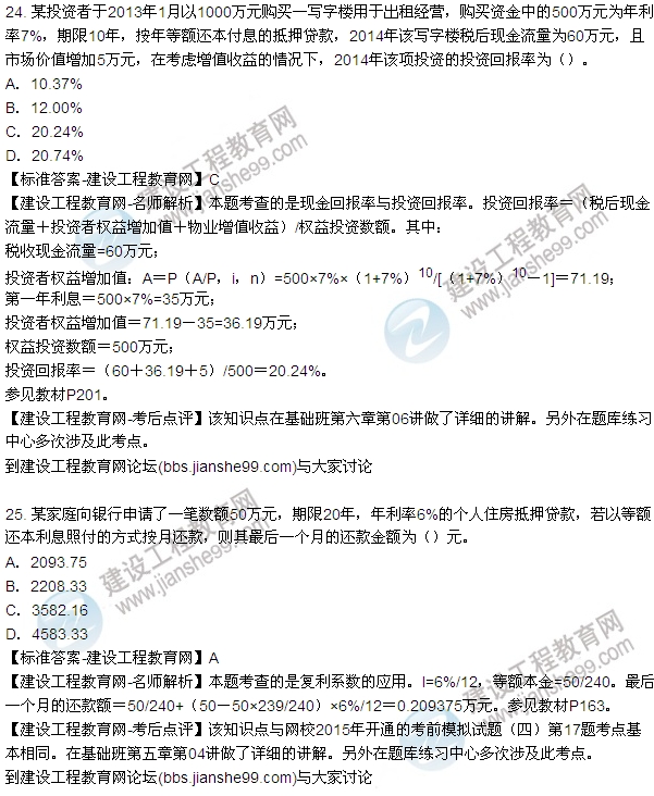 2015年房地產(chǎn)估價(jià)師房地產(chǎn)開發(fā)經(jīng)營(yíng)與管理試題及答案（24-27題）