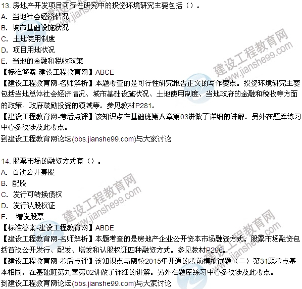 2015房地產(chǎn)估價師開發(fā)經(jīng)營與管理試題及答案(多選9-14題)