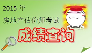 2015年房地產估價師成績查詢時間預測