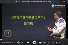 建設工程教育網老師2016房地產估價師考試預習班免費試聽匯總