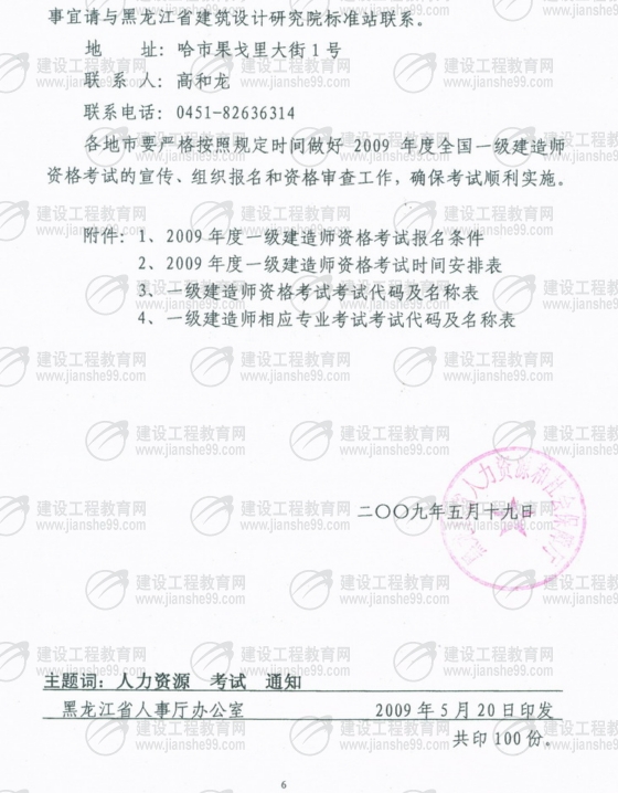 齊齊哈爾2009年一級(jí)建造師考試報(bào)名時(shí)間為5月25日至6月5日