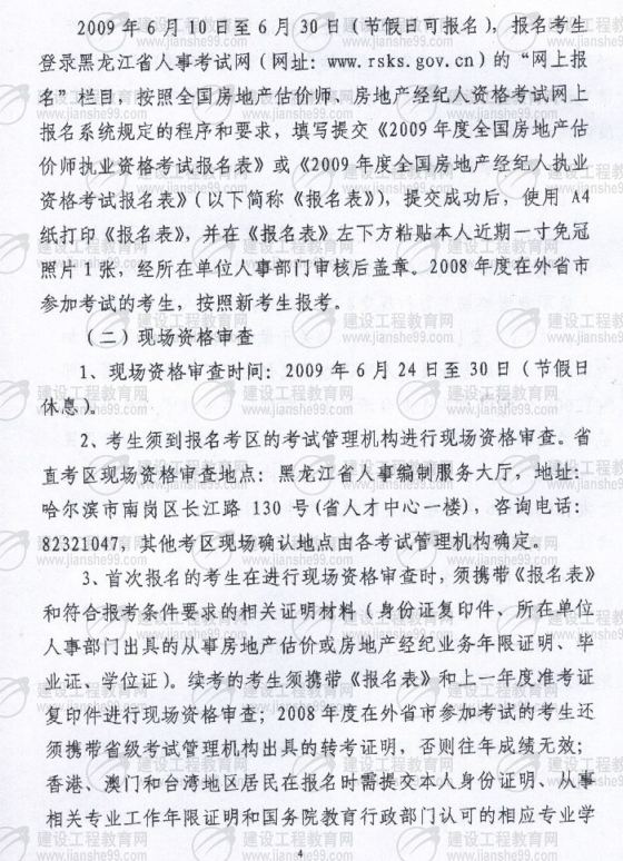 黑龍江2009年房地產估價師考試報名時間為6月10日至30日