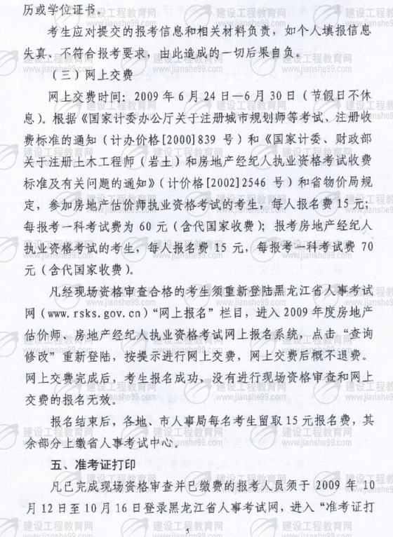 黑龍江2009年房地產估價師考試報名時間為6月10日至30日