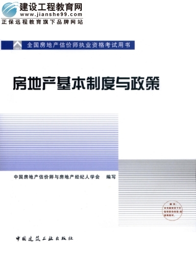 2009年全國房地產(chǎn)估價(jià)師執(zhí)業(yè)資格考試用書之房地產(chǎn)基本制度與政策