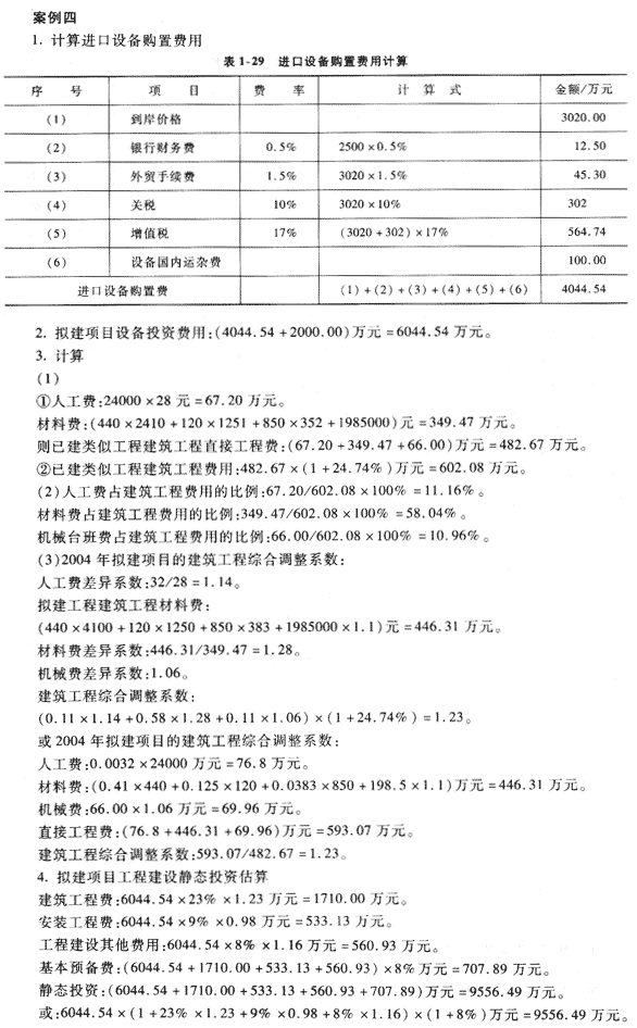 09年造價工程師《工程造價案例分析》經(jīng)典習(xí)題