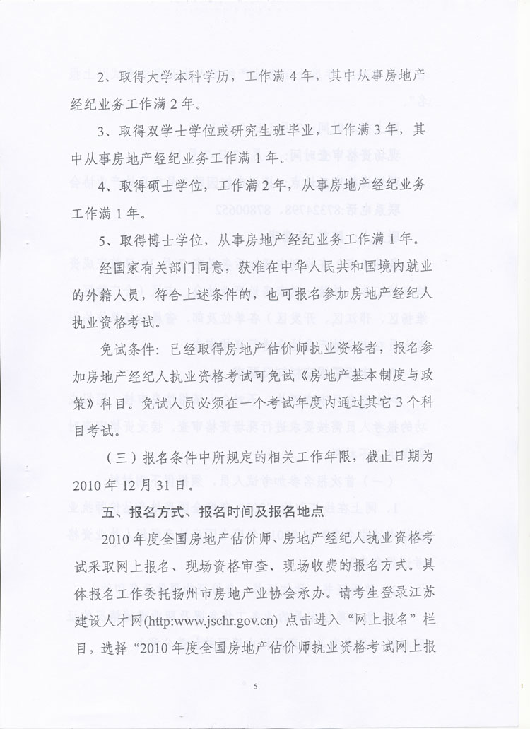 關(guān)于做好2010年度房地產(chǎn)估價師、房地產(chǎn)經(jīng)紀(jì)人執(zhí)業(yè)資格考試考務(wù)工作的通知