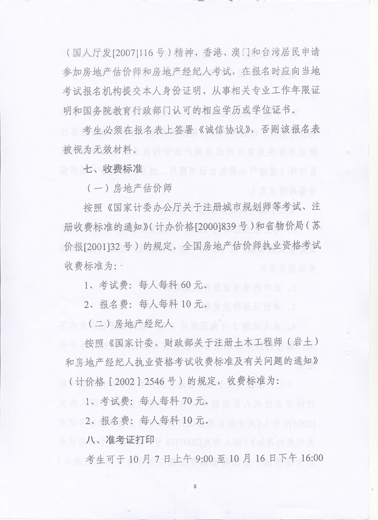 關(guān)于做好2010年度房地產(chǎn)估價師、房地產(chǎn)經(jīng)紀(jì)人執(zhí)業(yè)資格考試考務(wù)工作的通知