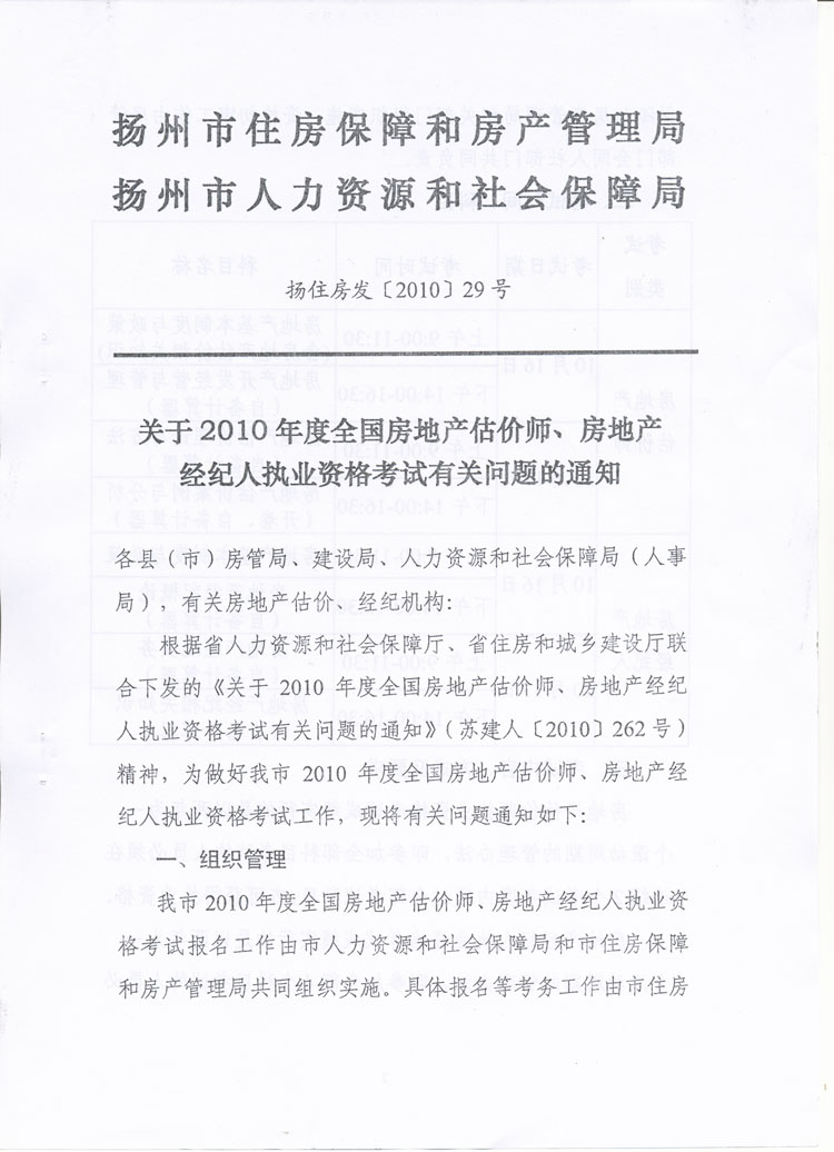 關(guān)于做好2010年度房地產(chǎn)估價師、房地產(chǎn)經(jīng)紀(jì)人執(zhí)業(yè)資格考試考務(wù)工作的通知