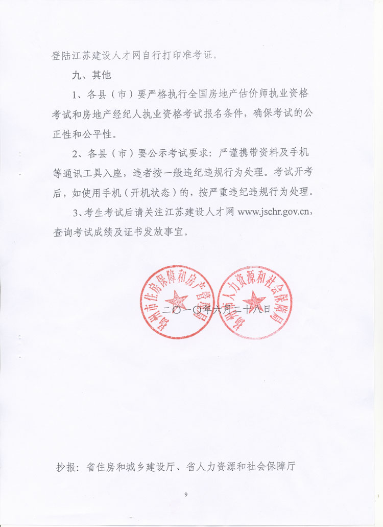 關(guān)于做好2010年度房地產(chǎn)估價師、房地產(chǎn)經(jīng)紀(jì)人執(zhí)業(yè)資格考試考務(wù)工作的通知