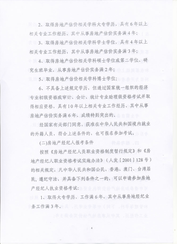 關(guān)于做好2010年度房地產(chǎn)估價師、房地產(chǎn)經(jīng)紀(jì)人執(zhí)業(yè)資格考試考務(wù)工作的通知