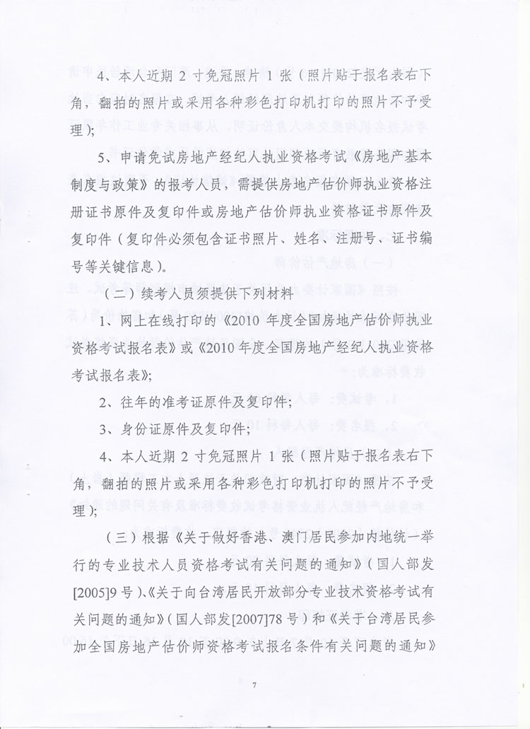關(guān)于做好2010年度房地產(chǎn)估價師、房地產(chǎn)經(jīng)紀(jì)人執(zhí)業(yè)資格考試考務(wù)工作的通知