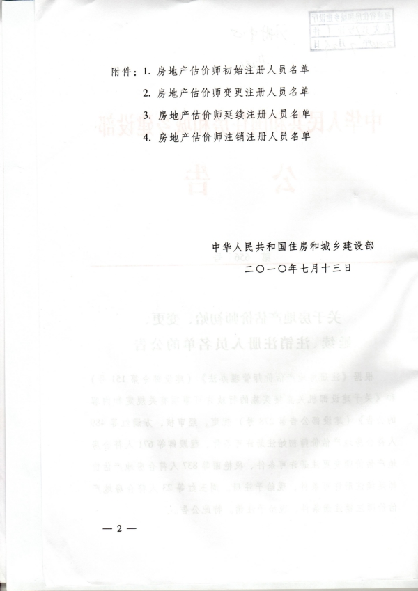 福建省關(guān)于房地產(chǎn)估價師初始、變更、延續(xù)、注銷注冊人員名單的公告