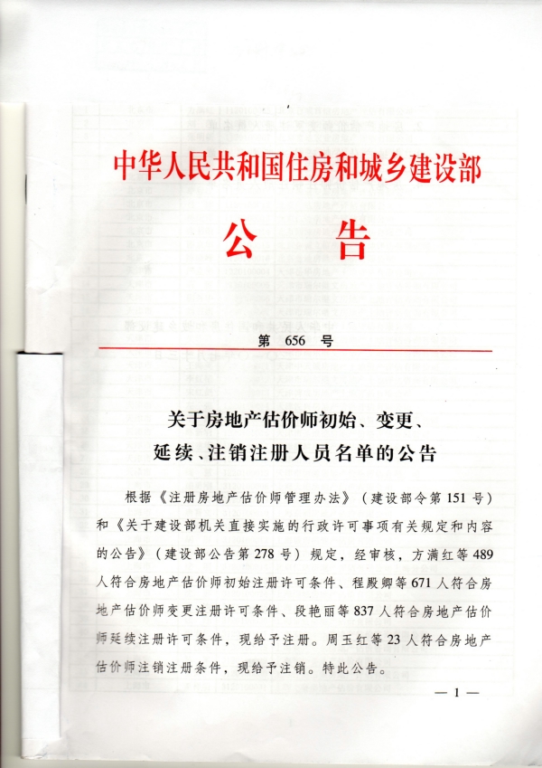 福建省關(guān)于房地產(chǎn)估價師初始、變更、延續(xù)、注銷注冊人員名單的公告