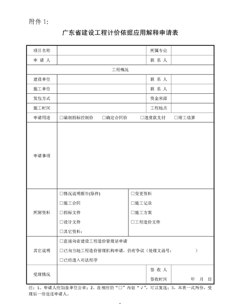 關(guān)于印發(fā)《廣東省建設(shè)工程計價依據(jù)應(yīng)用（粵建造發(fā)[2010]003號）.doc