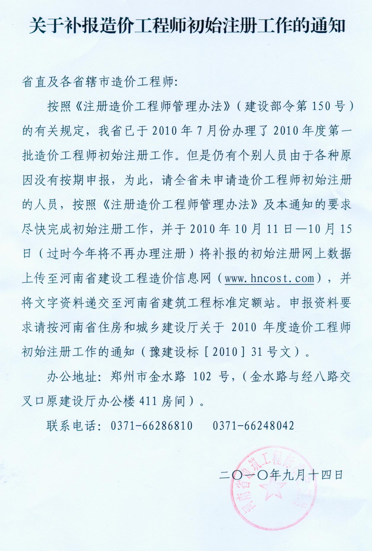 開封市關于補報造價工程師初始注冊的通知