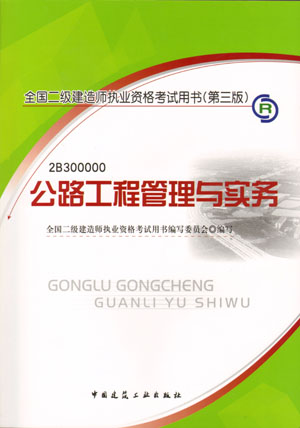 二級建造師-公路工程管理與實務（含光盤 附網上增值服務）