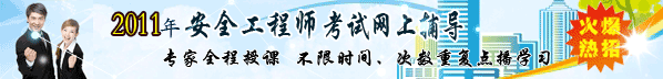 2011年安全工程師考試網上輔導熱招
