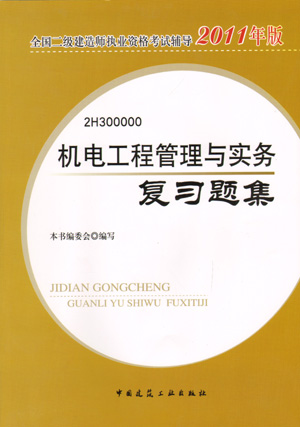 二級建造師-機電工程管理與實務(wù)復(fù)習(xí)題集