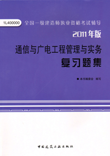 2011年版通信與廣電工程管理與實務(wù)復(fù)習題集