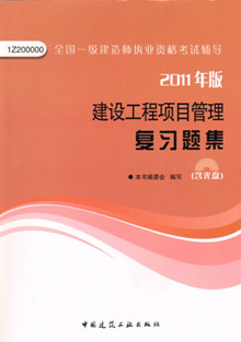 2011年版建設(shè)工程項目管理復(fù)習題集