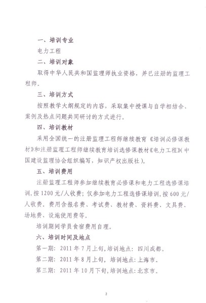 關(guān)于舉辦注冊監(jiān)理工程師電力工程專業(yè)繼續(xù)教育培訓(xùn)班的預(yù)通知