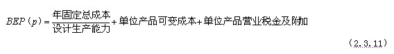 用產(chǎn)銷(xiāo)量表示的盈虧平衡點(diǎn)BEP