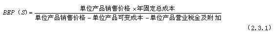 用產(chǎn)銷(xiāo)量表示的盈虧平衡點(diǎn)BEP