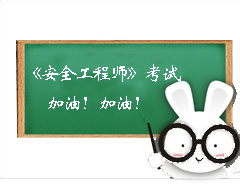 安全工程師考試加油！
