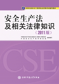 安全生產法及相關法律法規(guī)教材