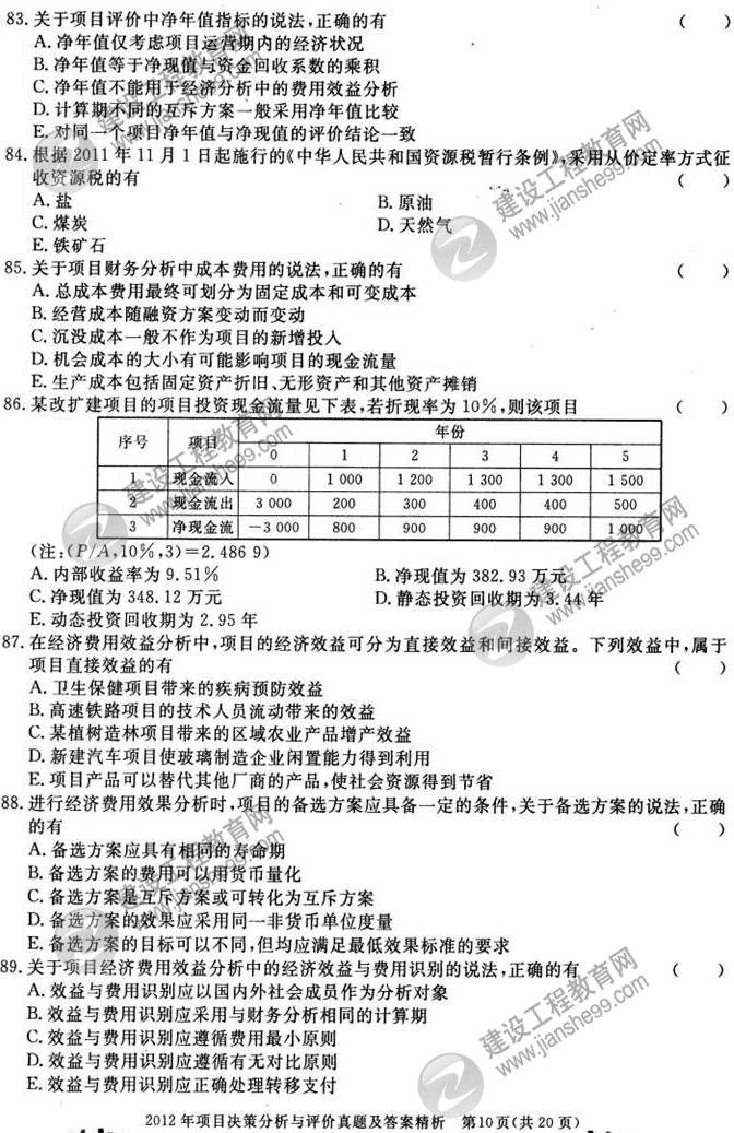 2012年咨詢(xún)工程師考試項(xiàng)目《決策分析與評(píng)價(jià)》試題及答案