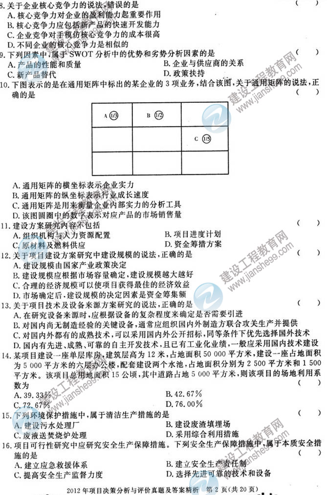 2012年咨詢工程師考試項(xiàng)目《決策分析與評價(jià)》試題及答案