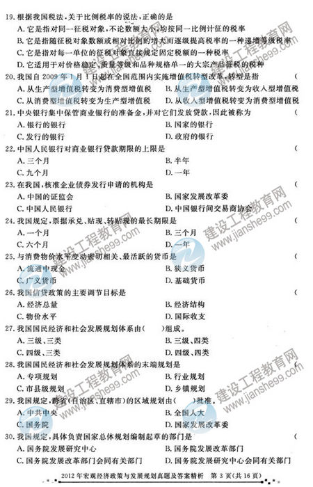 2012年咨詢工程師考試宏觀經(jīng)濟政策與發(fā)展規(guī)劃試題及答案
