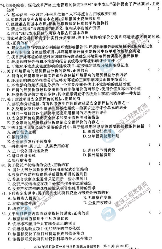 2012年咨詢(xún)工程師考試項(xiàng)目《決策分析與評(píng)價(jià)》試題及答案