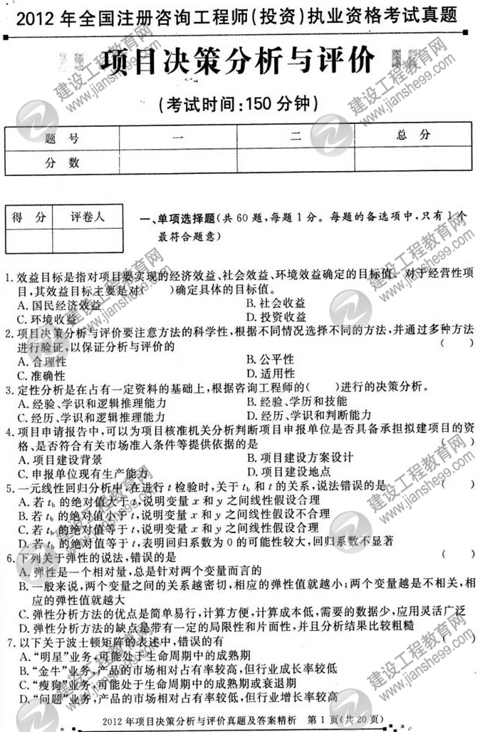 2012年咨詢工程師考試項(xiàng)目《決策分析與評價(jià)》試題及答案