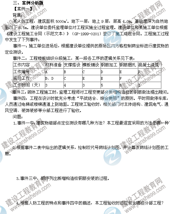 2012年6月二級建造師試題答案詳解《建筑工程管理與實務》（案例一）