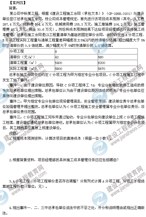 2012年6月二級建造師試題答案詳解《建筑工程管理與實務》（案例四）