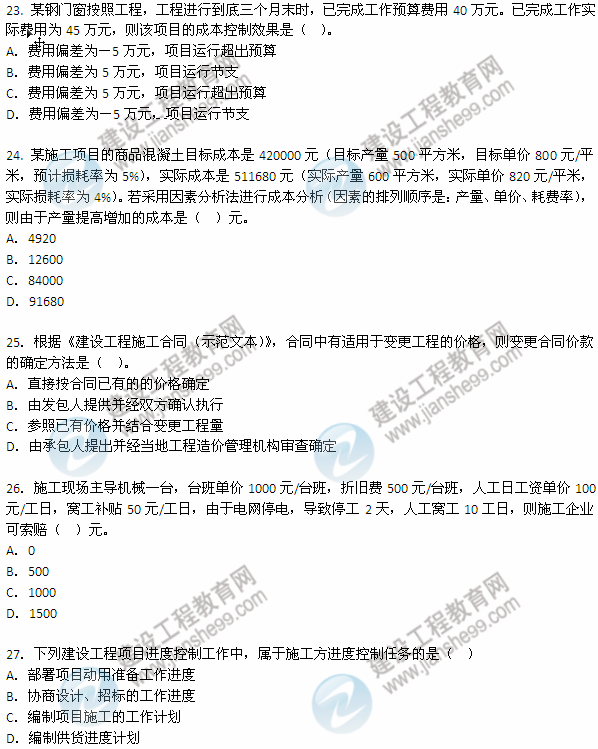 2012年6月二級建造師《建設工程施工管理》試題（23-27）
