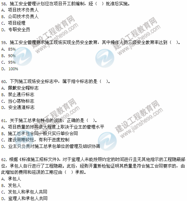 2012年6月二級(jí)建造師考試《建設(shè)工程施工管理》試題（58-62）