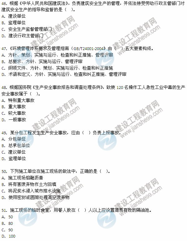 2012年6月二級(jí)建造師考試《建設(shè)工程施工管理》試題（46-51）
