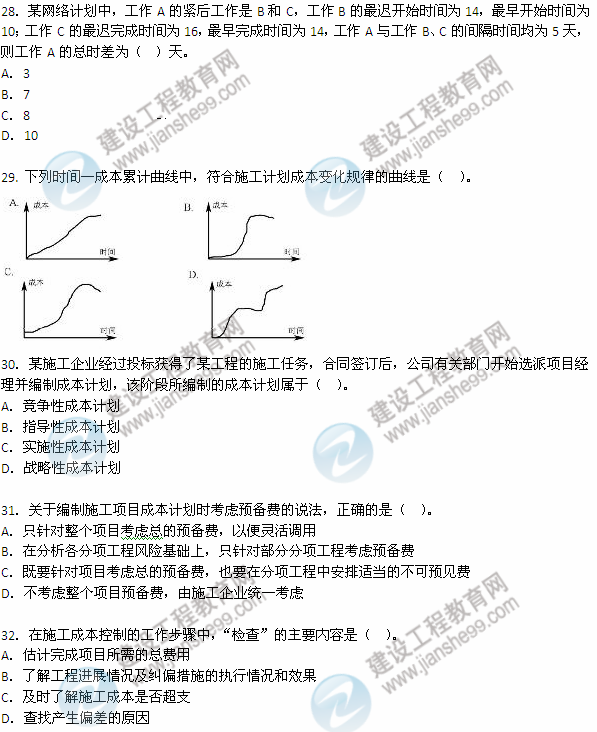 2012年6月二級建造師《建設工程施工管理》試題（28-32）