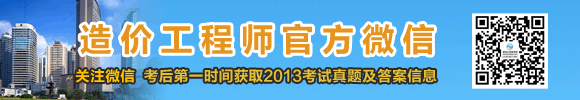 2013年造價工程師試題及答案匯總，獨家原創(chuàng)，轉(zhuǎn)載必究