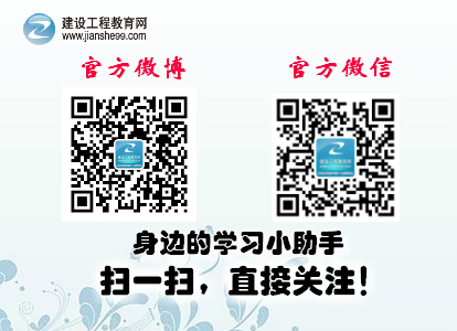 建設(shè)工程教育網(wǎng)官方微博、微信