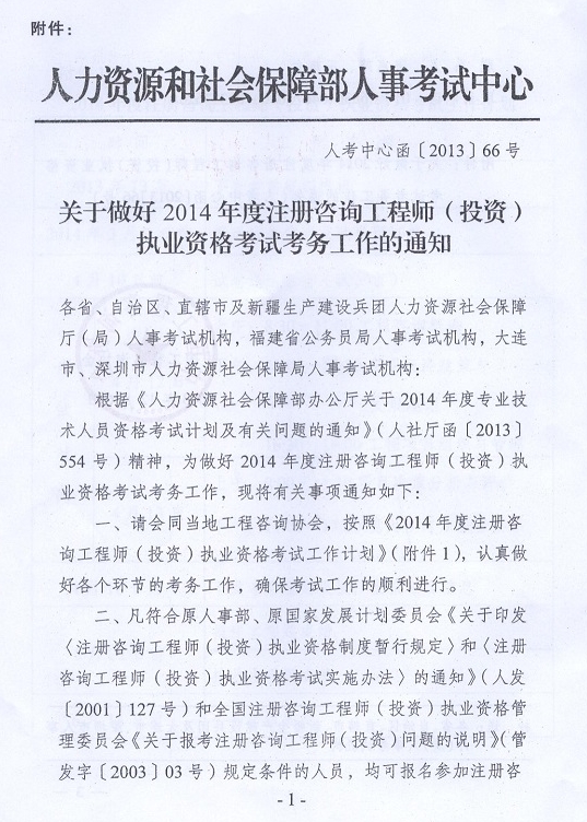 2014年注冊咨詢工程師執(zhí)業(yè)資格考試考務工作的通知