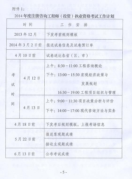 2014年注冊咨詢工程師執(zhí)業(yè)資格考試考務工作的通知
