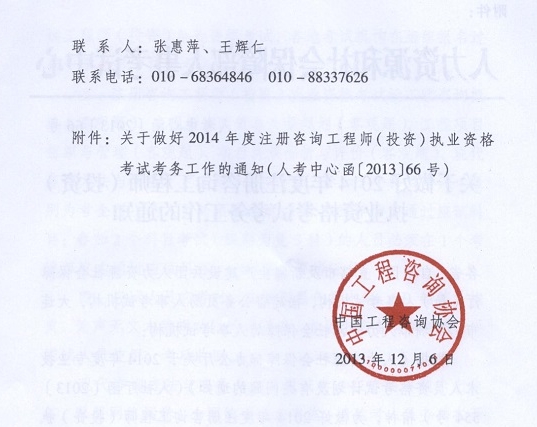 2014年注冊咨詢工程師執(zhí)業(yè)資格考試考務工作的通知