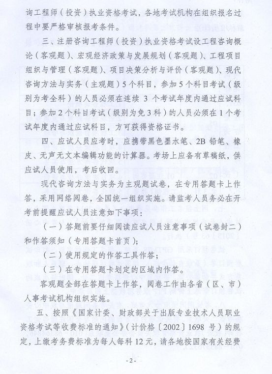 2014年注冊咨詢工程師執(zhí)業(yè)資格考試考務工作的通知
