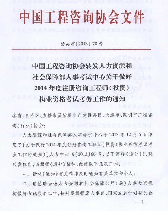 2014年注冊咨詢工程師執(zhí)業(yè)資格考試考務工作的通知
